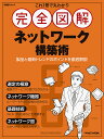 これ1冊で丸わかり完全図解ネットワーク構築術【3000円以上送料無料】
