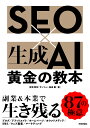 SEO×生成AI黄金の教本/吉岡智将/柏崎剛【3000円以上送料無料】