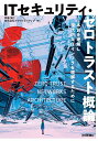 ITセキュリティ・ゼロトラスト概論 本質を理解し現代的なITインフラを理解するために/齊藤愼仁/クラウドネイティブ【3000円以上送料無料】