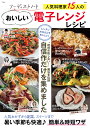 フーディストノート人気料理家15人のおいしい電子レンジレシピ/レシピ【3000円以上送料無料】