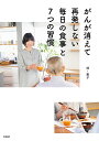 がんが消えて再発しない毎日の食事と7つの習慣/林恵子【3000円以上送料無料】