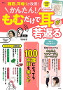 かんたん!もむだけで耳が若返る 難聴、耳鳴りが改善!/今野清志【3000円以上送料無料】
