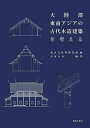 大陸部東南アジアの古代木造建築を考える/東京文化財研究所/友田正彦【3000円以上送料無料】