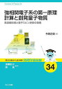 強相関電子系の第一原理計算と創発量子物質 高温超伝導と量子スピン液体の物理/今田正俊【3000円以上送料無料】