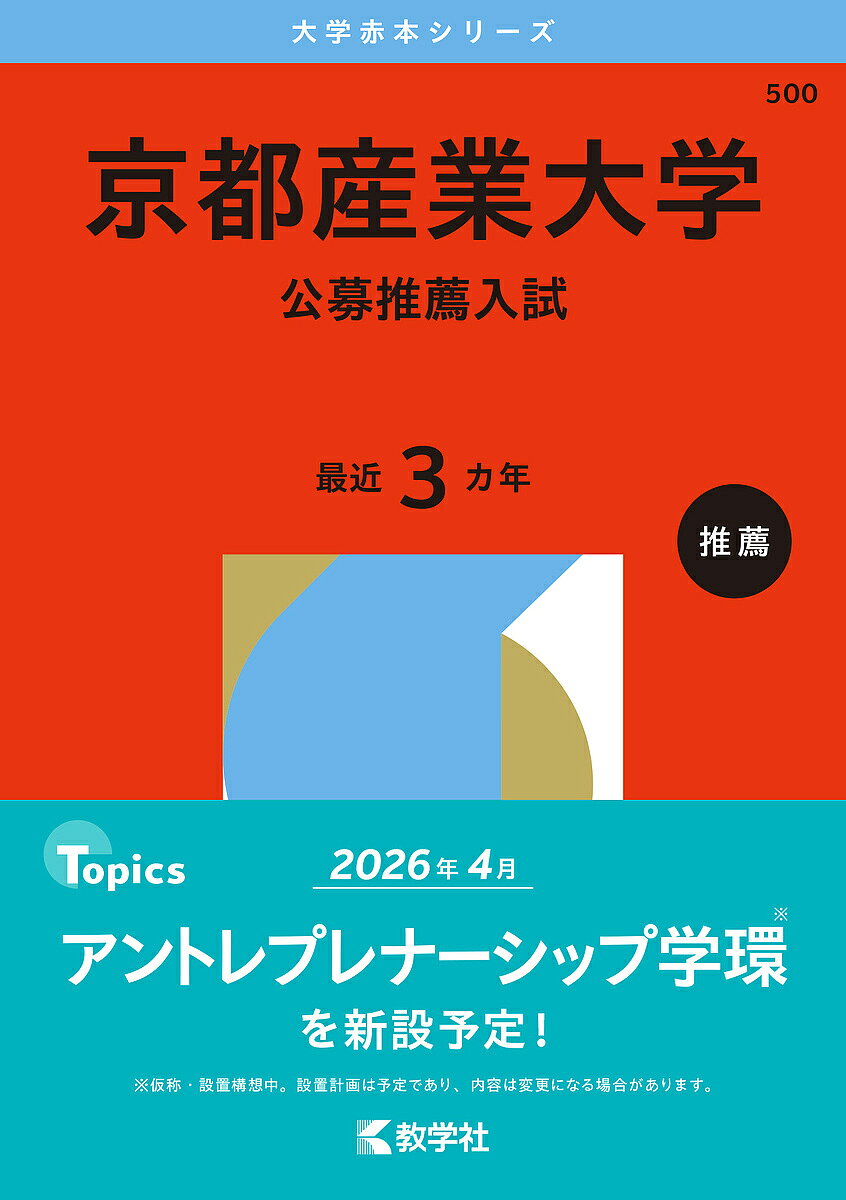 【3千円以上送料無料】京都産業大学 公募推薦入試 2026年版