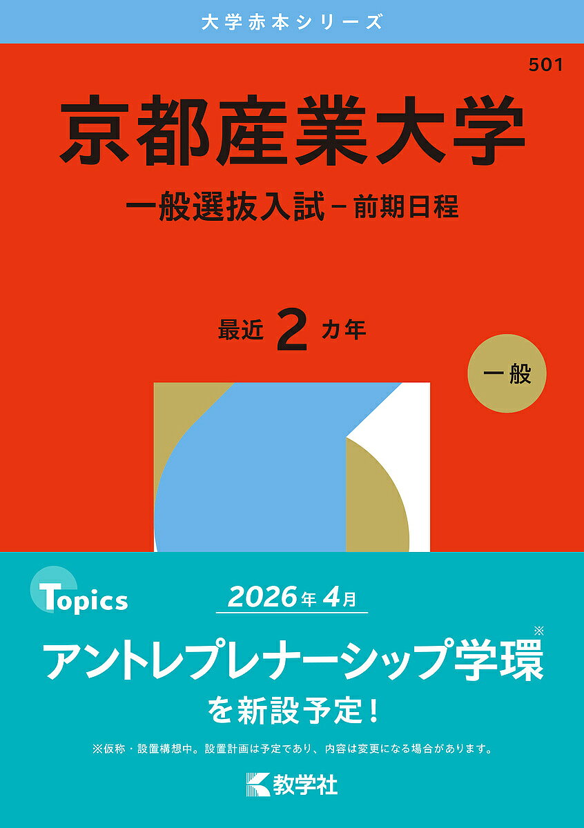 【3千円以上送料無料】京都産業大学 一般選抜入試-前期日程 2026年版