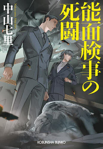 能面検事の死闘／中山七里【3000円以上送料無料】