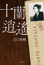 十蘭逍遙/江口雄輔【3000円以上送料無料】