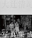 大辻清司写真集成/大辻清司/増田玲【3000円以上送料無料】