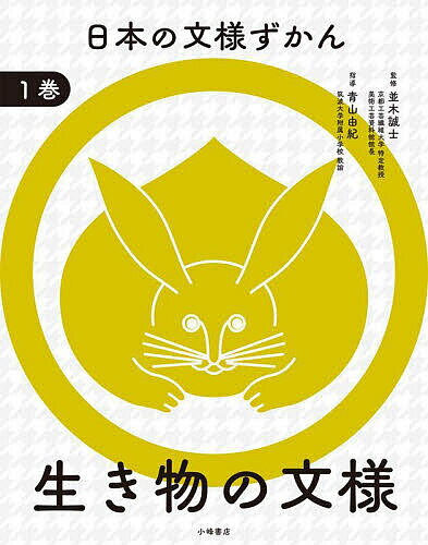 日本の文様ずかん 1巻／並木誠士／青山由紀【3000円以上送料無料】