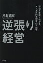 逆張り経営 下積み不要で儲かる。メンズ専門美容室の可能性/池谷義彦【3000円以上送料無料】