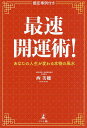 最速開運術! あなたの人生が変わる本物の風水 鑑定事例付き/西美穂【3000円以上送料無料】