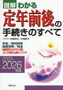 図解わかる定年前後の手続きのすべて 2025-2026年版/中尾幸村/中尾孝子【3000円以上送料無料】