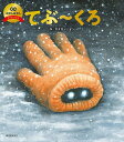 てぶ〜くろ/ガタロー☆マン/子供/絵本【3000円以上送料無料】