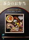 茶会のお弁当 季節を彩る点心の趣向と献立/岡哲夫/北見宗幸/レシピ【3000円以上送料無料】