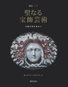 聖なる宝飾芸術 永遠の美を求めて/有川一三/ダイアナ・スカリスブリック/平野三紀子【3000円以上送料無料】