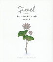 Gimel 宝石で描く美しい四季/山口遼【3000円以上送料無料】