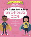 ものがたりとワークで身につくこころが落ち着き集中力が高まる!マインドフルなこころ/ローレン・ストックリー/ザック・グルゼスコウィアック/芦谷道子【3000円以上...