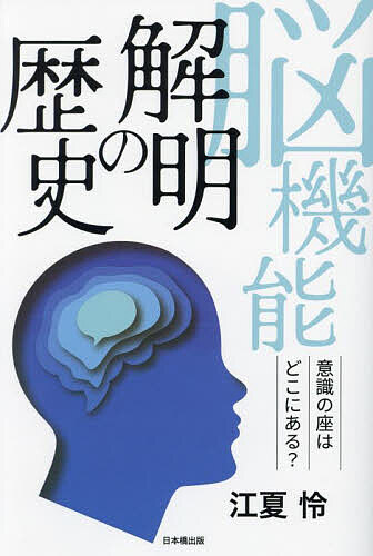 脳機能解明の歴史 意識の座はどこにある?／江夏怜【3000円以上送料無料】