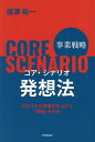 事業戦略コア・シナリオ発想法 ゼロイチの事業立ち上げで「根拠」を作る/榎澤祐一【3000円以上送料無料】