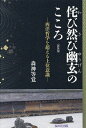 侘び然び幽玄のこころ 西洋哲学を超える上位意識/森神等覚【3000円以上送料無料】