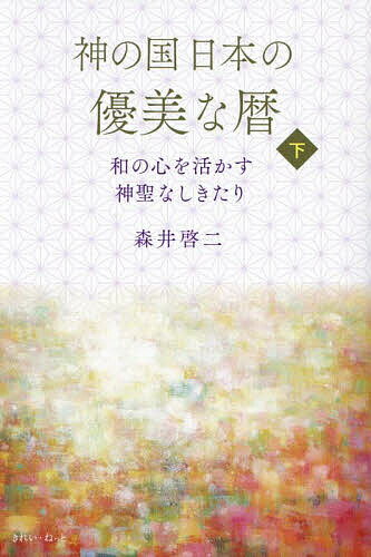 神の国日本の優美な暦 和の心を活かす神聖なしきたり 下／森井啓二【3000円以上送料無料】