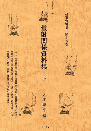 弓道資料集 第18巻／入江康平【3000円以上送料無料】