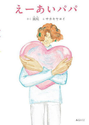 えーあいパパ／風咲／サカキヤヨイ／子供／絵本【3000円以上送料無料】