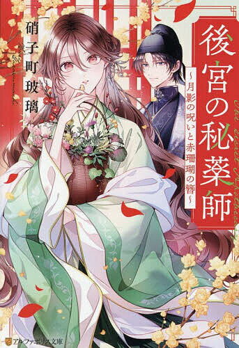 ＜6/25 全品20倍 要エントリー＞後宮の秘薬師 月影の呪いと赤珊瑚の簪／硝子町玻璃