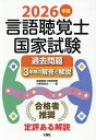 言語聴覚士国家試験過去問題3年間の解答と解説 2026年版/言語聴覚士国家試験対策委員会【3000円以上送料無料】