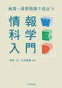 教育・保育現場で役立つ情報科学入門/田畑忍/太田直樹【3000円以上送料無料】