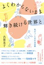よくわからないまま輝き続ける世界と 気がつくための日記集/古賀及子【3000円以上送料無料】