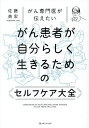 がん専門医が伝えたいがん患者が自分らしく生きるためのセルフケア大全/佐藤典宏【3000円以上送料無料】