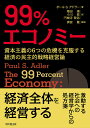 99%エコノミー 資本主義の6つの危機を克服する経済の民主的戦略経営論/ポールS.アドラー/増田靖/小川長【3000円以上送料無料】