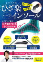 JITAN式ひざ楽ハーフインソール【3000円以上送料無料】