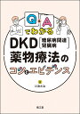 Q&AでわかるDKD〈糖尿病関連腎臓病〉薬物療法のコツとエビデンス/川浪大治【3000円以上送料無料】