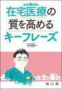 在宅医療の質を高めるキーフレーズ/永井康徳【3000円以上送料無料】