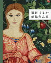 福田はるか刺繍作品集/福田はるか【3000円以上送料無料】