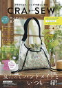 CRA-SEW クラフト&ソーイングで楽しい毎日 vol.13(2025/summer)【3000円以上送料無料】