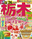 るるぶ栃木 宇都宮 日光 那須 ’26/旅行【3000円以上送料無料】
