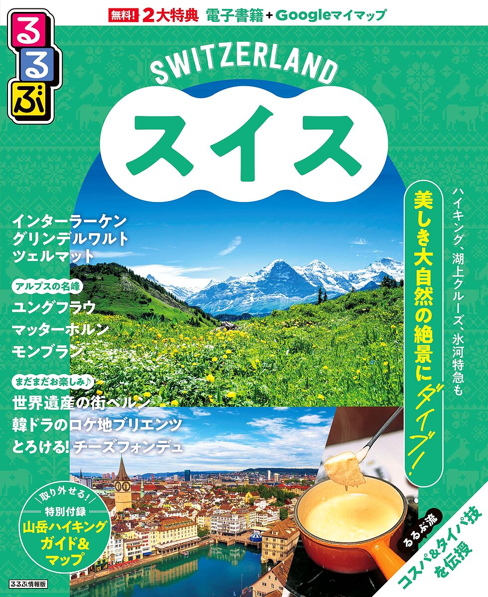 るるぶスイス 〔2025〕／旅行【3000円以上送料無料】のサムネイル