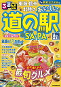 東海信州北陸のおいしい道の駅&SA・PA 〔2025〕/旅行【3000円以上送料無料】