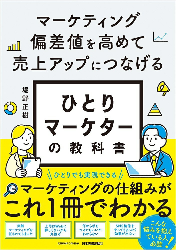 ひとりマーケターの教科書 マーケティング偏差値を高めて売上アップにつなげる／堀野正樹【3000円以上送料無料】