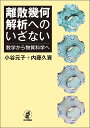 離散幾何解析へのいざない 数学から物質科学へ/小谷元子/内藤久資【3000円以上送料無料】