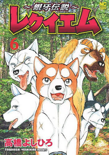少年畫報社 YCC - 〜銀牙伝説〜レクイエム 6【3000円以上送料無料】