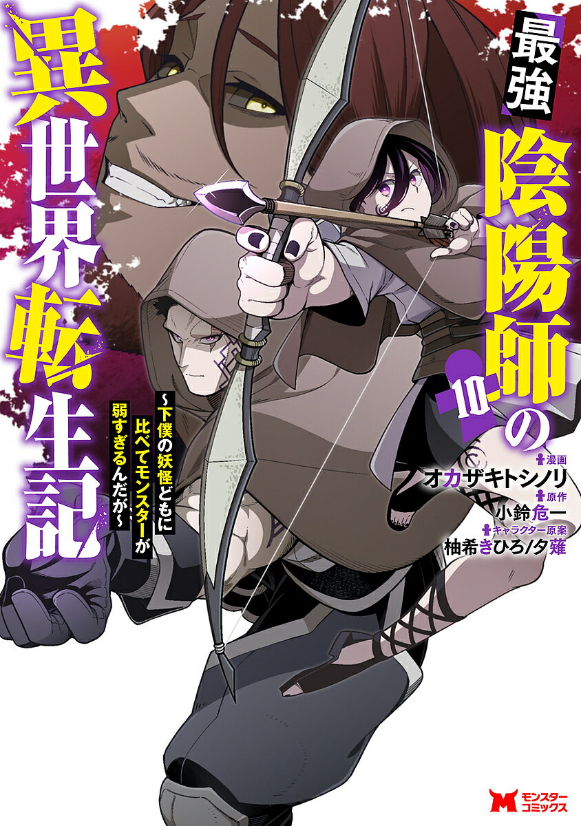 最強陰陽師の異世界転生記 下僕の妖怪どもに比べてモンスターが弱すぎるんだが 10／オカザキトシノリ／小鈴危一【3000円以上送料無料】