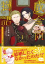 成金商家物語 ツンデレおじさんは美人な年下女性をイヤイヤ娶る 1/奥橋睦/江本マシメサ【3000円以上送料無料】