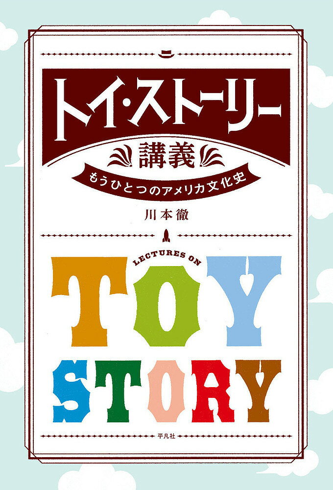 トイ・ストーリー講義 もうひとつのアメリカ文化史／川本徹【3000円以上送料無料】