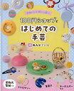 かわいい!がいっぱい100円ショップではじめての手芸 4【3000円以上送料無料】