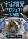 宇宙開発プロジェクト大図鑑 1【3000円以上送料無料】